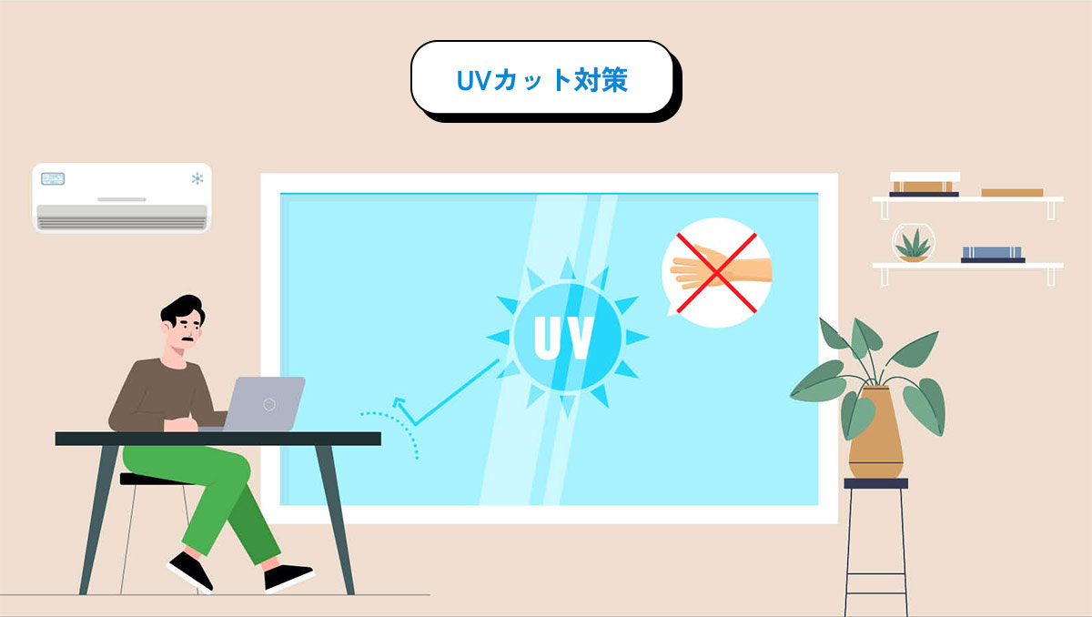 UVカット対策