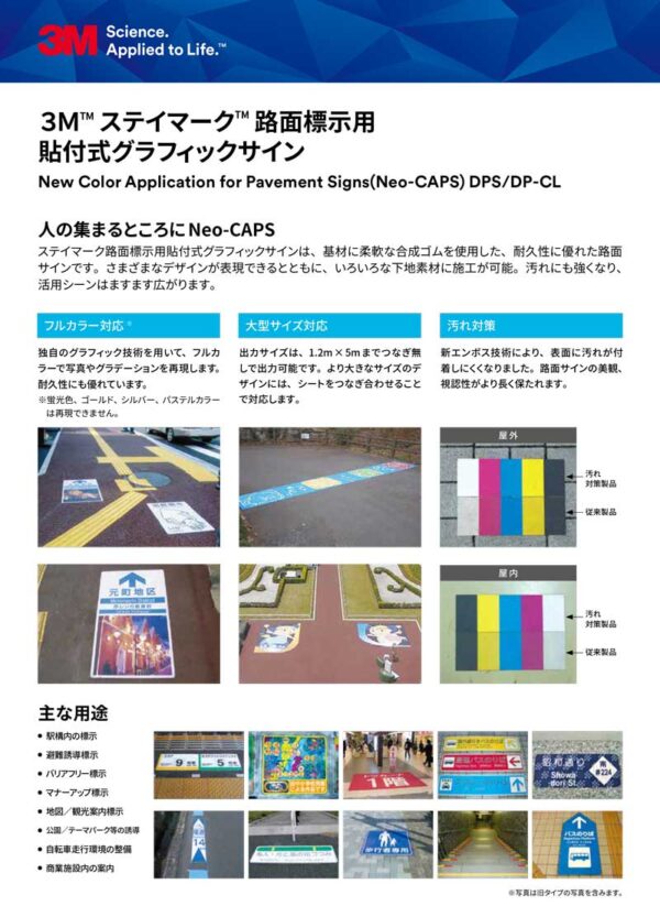３Ｍ ™ステイマーク™ 路面標示用 貼付式グラフィックサインNeo-CAPS